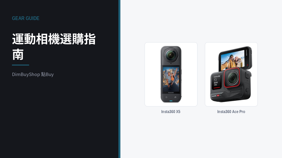 運動相機選購指南：360 全景定廣角？Insta360 X5 同 Ace Pro 點揀｜DimBuyShop（圖中產品：Insta360 X5, Insta360 Ace Pro）