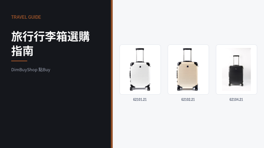 旅行行李箱選購指南：20、26 定 29 吋？由行程長短揀起｜DimBuyShop（圖中產品：62101.21, 62102.21, 62104.21）