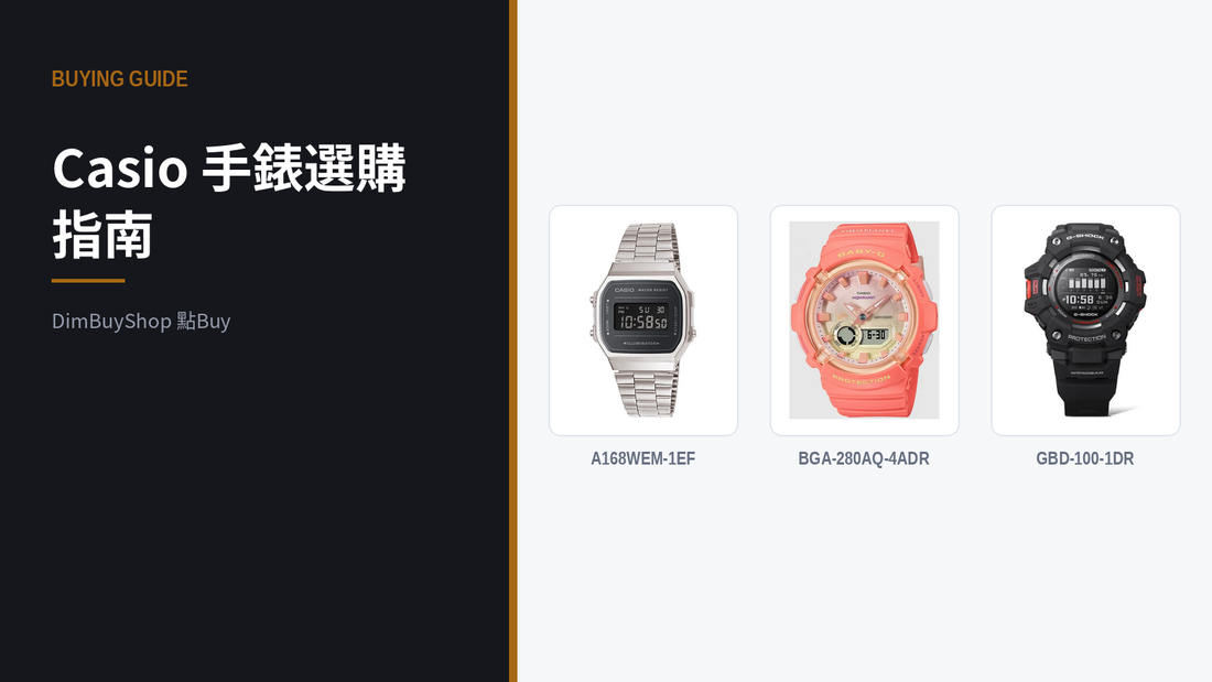 Casio 手錶選購指南：G-Shock、Baby-G、復古電子錶點揀？｜DimBuyShop（圖中產品：A168WEM-1EF, BGA-280AQ-4ADR, GBD-100-1DR）
