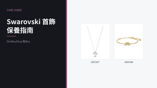 Swarovski 水晶首飾保養指南：5 個令光澤持久的日常習慣｜DimBuyShop（圖中產品：#5571077, #5537493）
