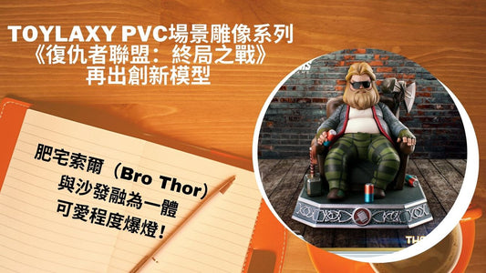 Toylaxy PVC場景雕像系列《復仇者聯盟4：終局之戰》:胖索爾立體手辦