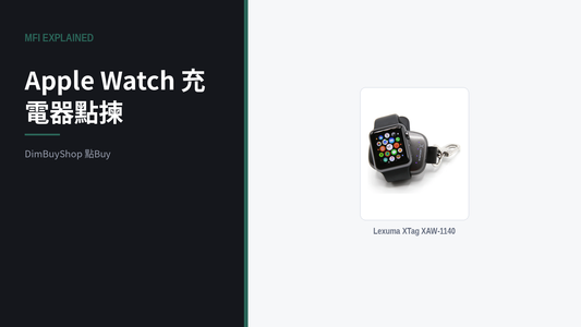 Apple Watch 充電器點揀？MFi 認證是什麼、點解要留意｜DimBuyShop（圖中產品：Lexuma XTag XAW-1140）