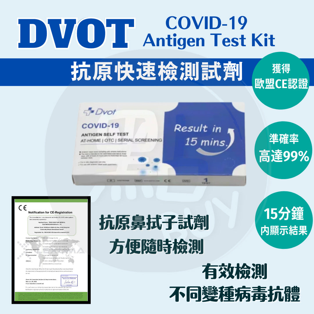 DVOT 快速測試 | 快速檢測套裝