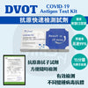 DVOT 快速測試 | 快速檢測套裝