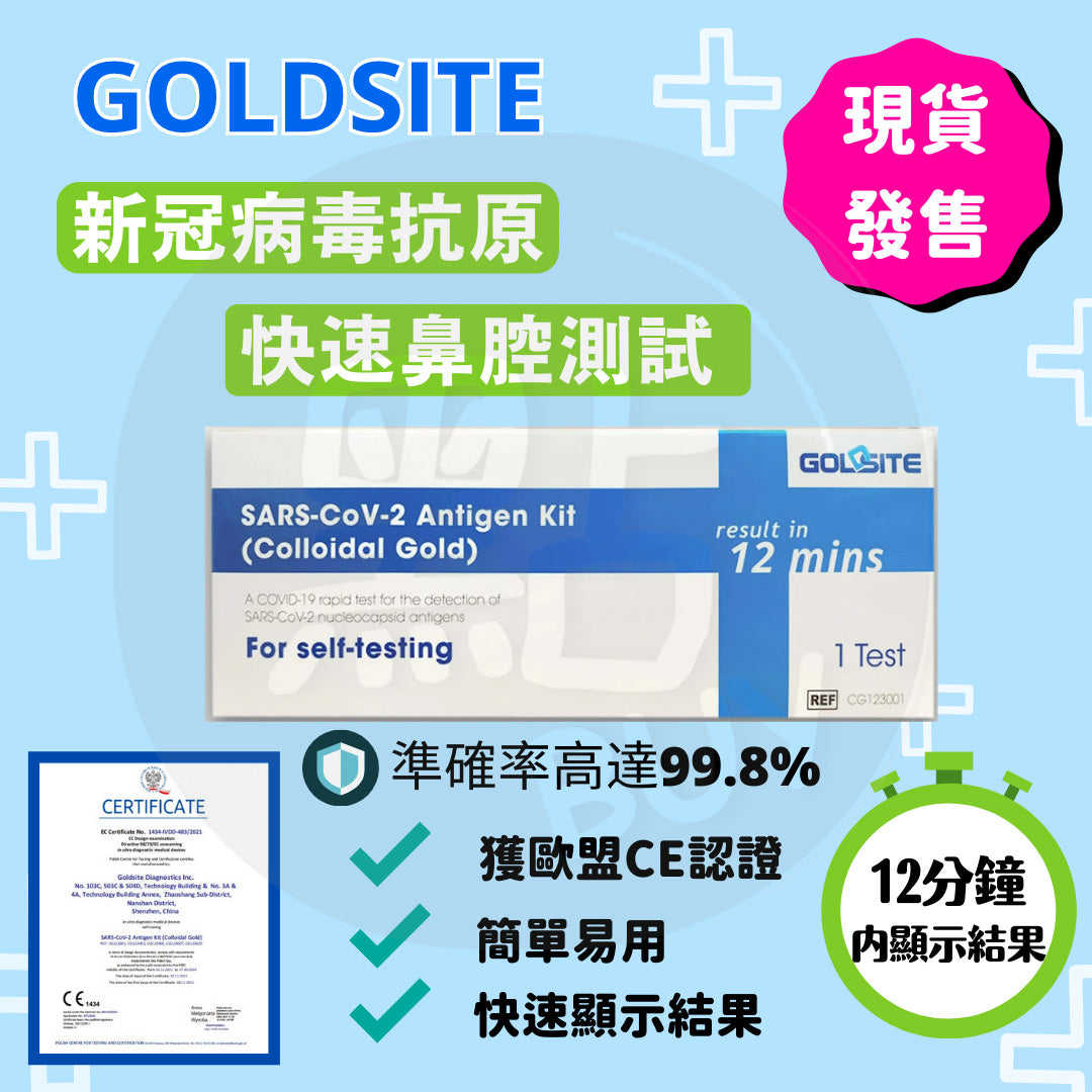 Goldsite golsite 快速測試 | 快速檢測套裝