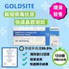 Goldsite golsite 快速測試 | 快速檢測套裝